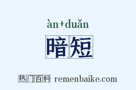 暗短是什么意思的图片